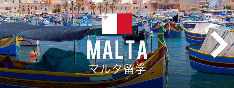 マルタ留学留学について