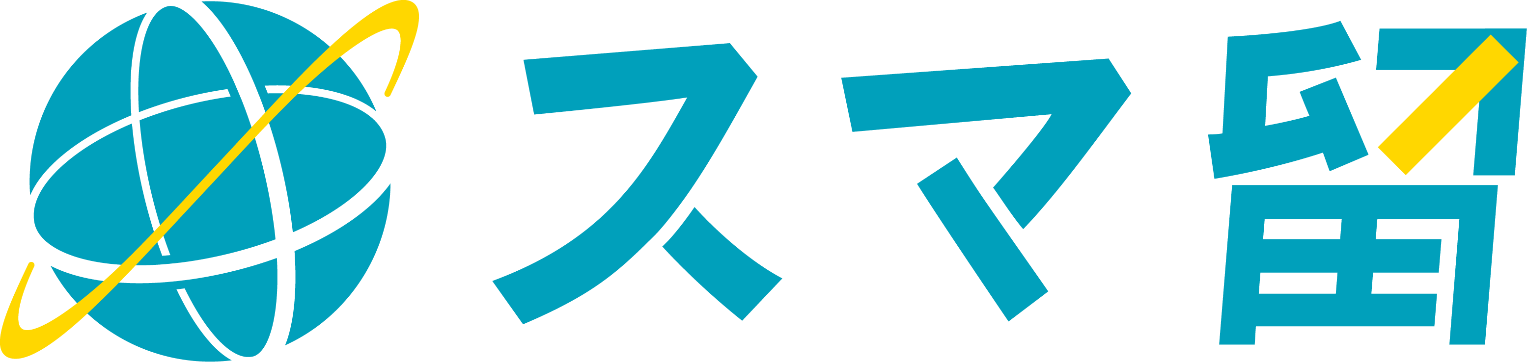 スマ留