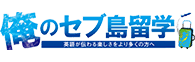 俺のセブ島留学