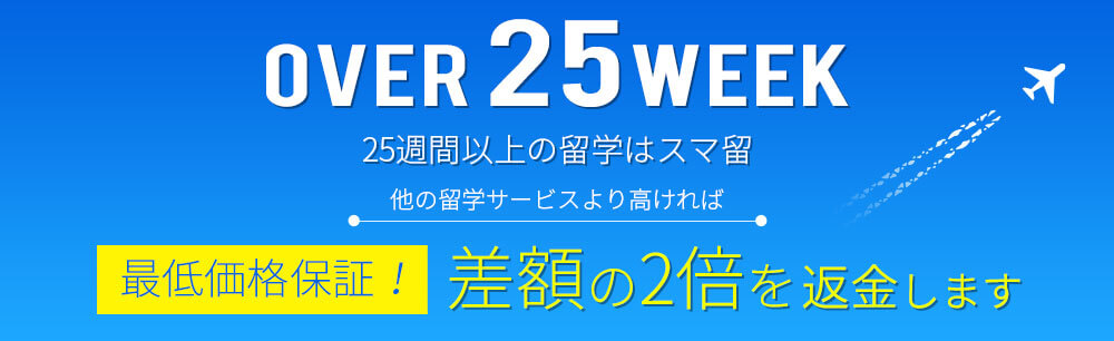 25週間以上の留学はスマ留