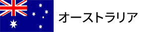 オーストラリア