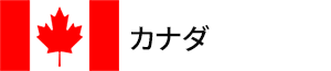 カナダ
