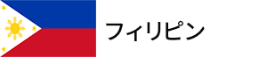 フィリピン