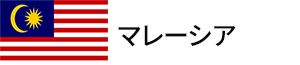 マレーシア