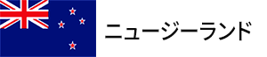 ニュージーランド