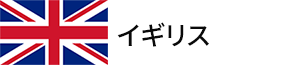 イギリス