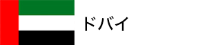 ドバイ