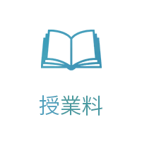 授業料
