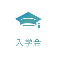 入学金