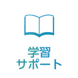 学習サポート