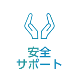 安全サポート