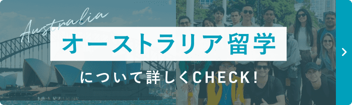 留学について詳しく見る