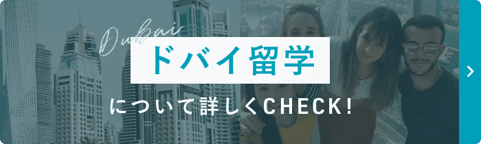 留学について詳しく見る