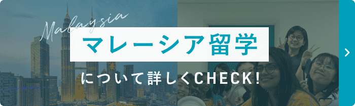 留学について詳しく見る