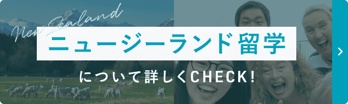 留学について詳しく見る