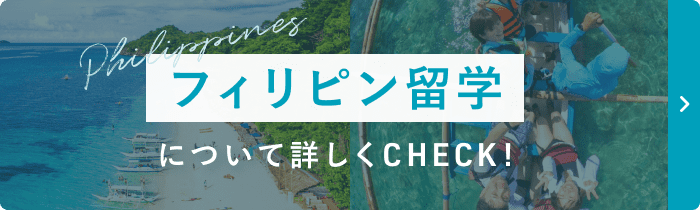 留学について詳しく見る