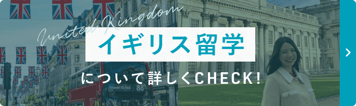 留学について詳しく見る