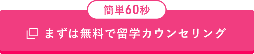 大人気　まずは無料で留学カウンセリング