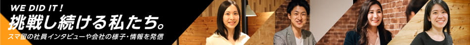 挑戦し続ける私たち。スマ留の社員インタビューや会社の様子・情報を発信