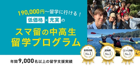 190,000円~留学に行ける!低価格×充実のスマ留の中高生留学プログラム
