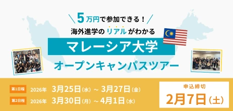 5万円で参加できる!海外進学のリアルがわかる マレーシア大学 オープンキャンパスツアー