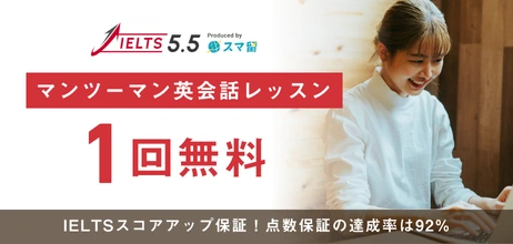 IELTS 5.5 Produced by スマ留 マンツーマン英会話レッスン1回無料
