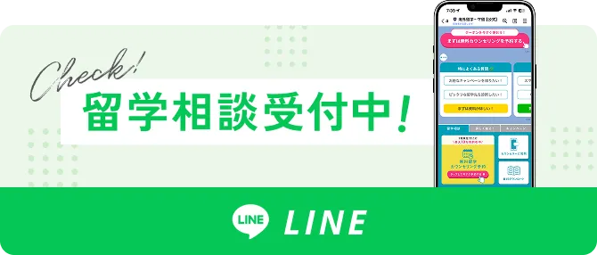 LINEで留学相談受付中