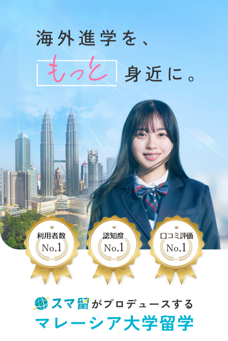 マレーシア大学留学