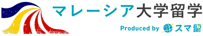 マレーシア大学留学