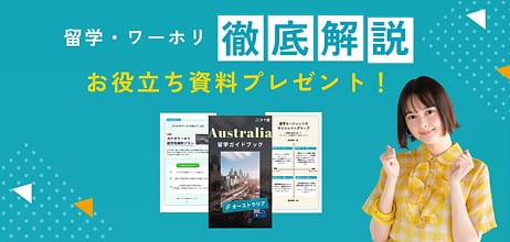 留学・ワーホリ徹底解説!お役立ち資料プレゼント