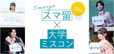 スマ留×大学ミスコン