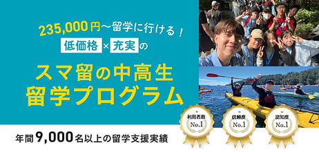 235,000円〜留学に行ける!低価格×充実のスマ留の中高生留学プログラム