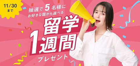 11/30まで 抽選で5名様にお好きな国から選べる留学1週間プレゼント