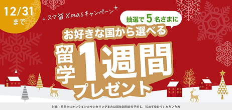 12/31まで スマ留Xmasキャンペーン 抽選で5名さまにお好きな国から選べる留学1週間プレゼント