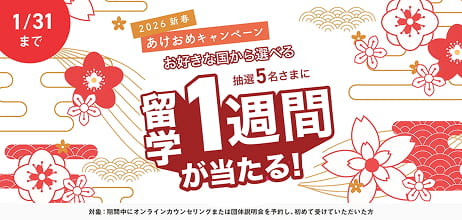 1/31まで 2026年新春あけおめキャンペーン お好きな国から選べる 抽選5名さまに 留学1週間が当たる！