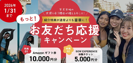 2026年1/31まで もっとお友達応援キャンペーン 紹介特典が通常よりも豪華に!特典01Amazonギフト券10,000円分 特典02SOW EXPERIENCE体験チケット5,000円分