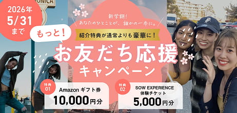 2026年5/31まで 新学期!紹介特典が通常よりも豪華に!もっと!お友だち応援キャンペーン