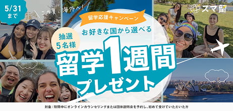 5/31まで 留学応援キャンペーン お好きな国から選べる 抽選5名様 留学１週間プレゼント