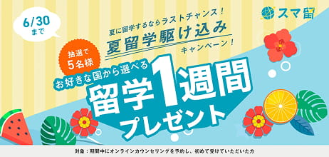 6/30まで 夏留学駆け込みキャンペーン お好きな国から選べる 抽選5名様 留学１週間プレゼント