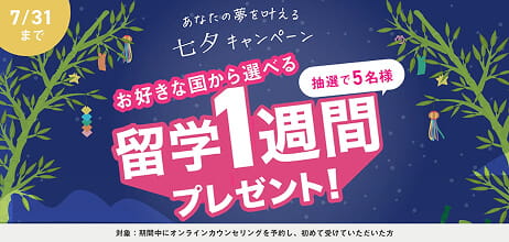 7/31まで あなたの夢を叶える七夕キャンペーン お好きな国から選べる 抽選5名様 留学１週間プレゼント