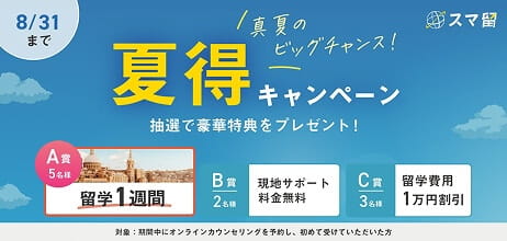 8/31まで 夏得キャンペーン 抽選で豪華特典をプレゼント! A賞5名様留学1週間 B賞2名様現地サポート料金無料 C賞3名様留学費用1万円割引