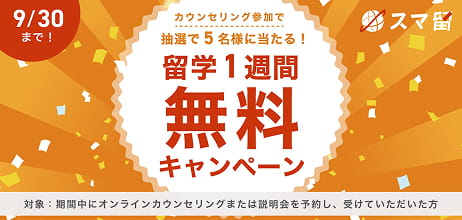 9/30まで カウンセリング参加で抽選で5名様に当たる! 留学1週間無料キャンペーン