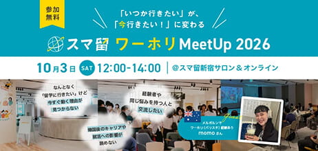 スマ留 ワーホリ MeetUp 2026 「いつか行きたい」が、「今行きたい！」に変わる 参加無料 10月3日(土)12:00-14:00 @スマ留新宿サロン＆オンライン