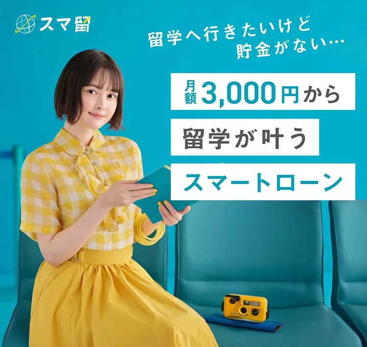 月額3,000円から留学が叶う スマートローン