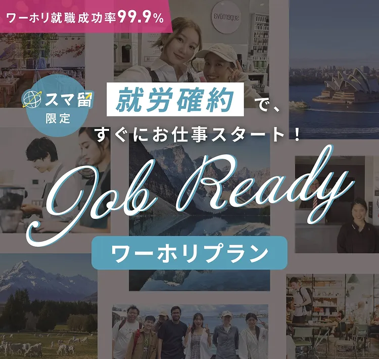 ワーホリ就職成功率99.9% スマ留限定 就労確約ですぐにお仕事スタート!ワーホリプラン