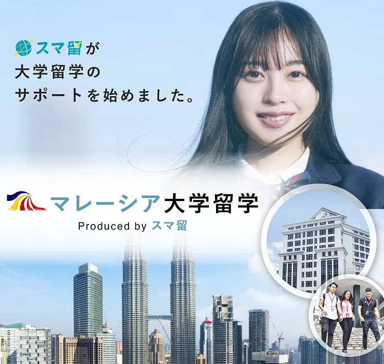スマ留が大学留学のサポートを始めました。 マレーシア大学留学 Produced by スマ留