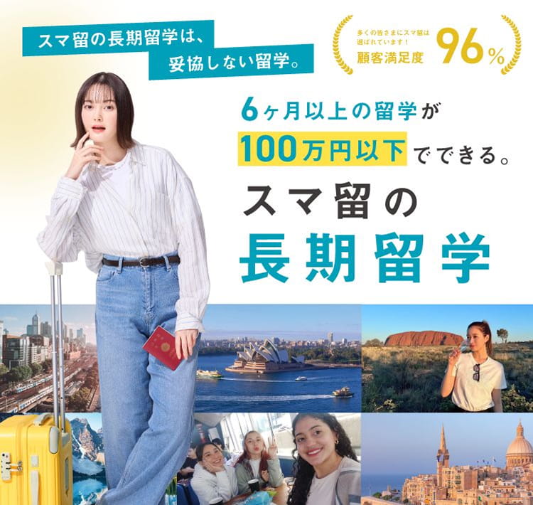 6ヶ月の以上の留学が100万円以下でできる。スマ留の長期留学
