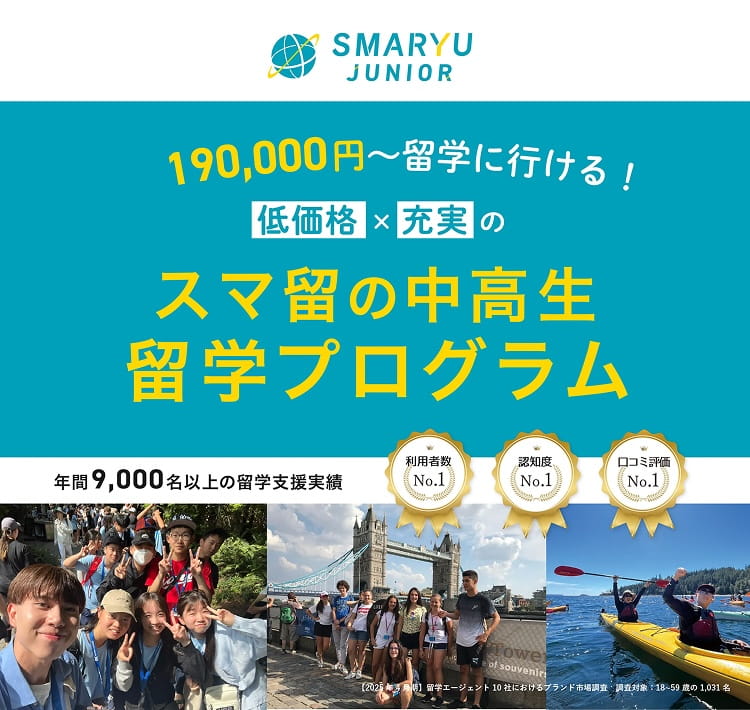 190,000円〜留学に行ける！低価格×充実のスマ留の中高生留学プログラム