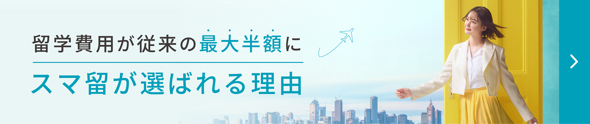 留学費用が従来の最大半額に スマ留が選ばれる理由