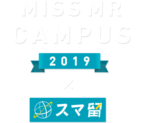 MISS MR CAMPUS 2019 x スマ留